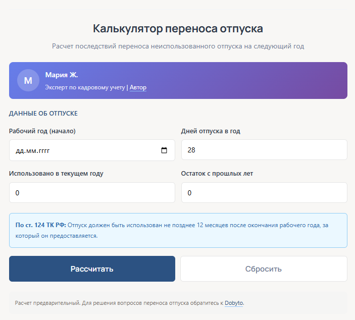 Рассчитайте последствия переноса отпуска и найдите конфликты в графике 1 Калькулятор переноса отпуска с заполненными данными и результатом расчета