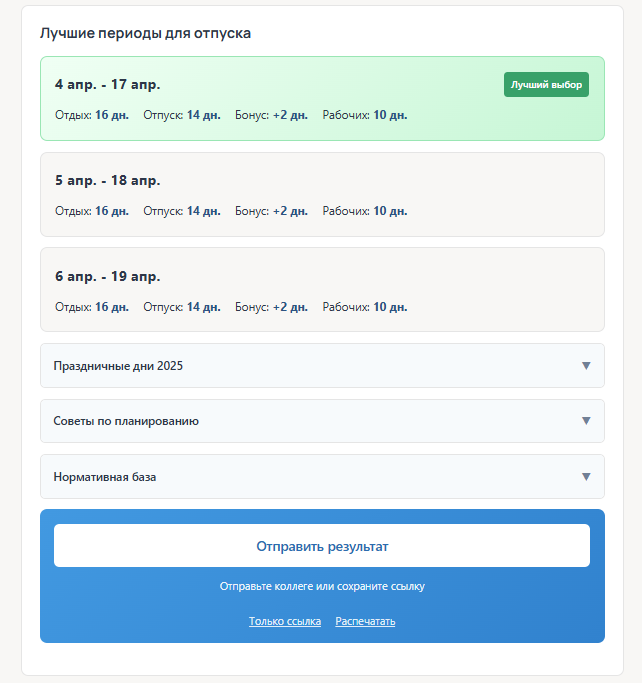 Калькулятор выгодных дат отпуска 2026: визуализация наложений и поиск конфликтов в графике 2 Результаты расчета выгодных дат отпуска с коэффициентами эффективности
