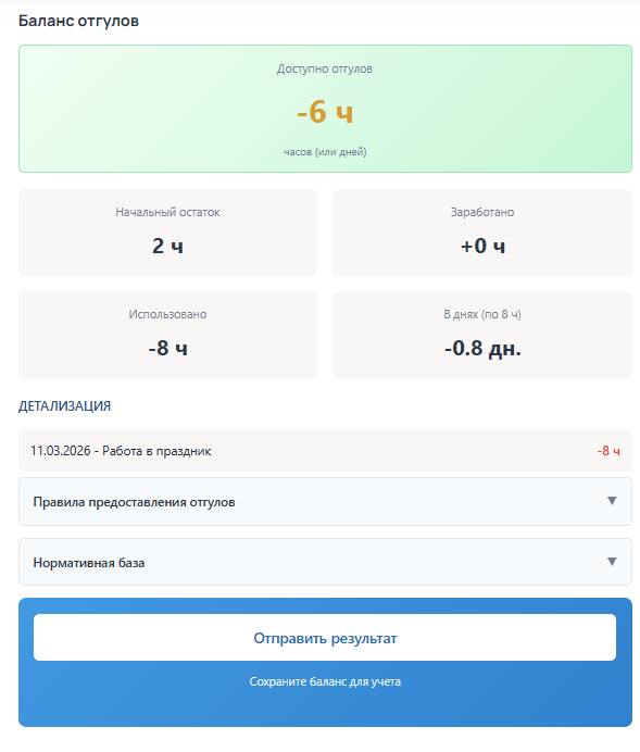 Калькулятор отгулов и компенсационных дней 2026 2 Калькулятор отгулов - результаты расчета баланса компенсационных дней
