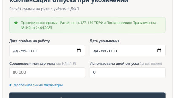 Калькулятор отпуска при увольнении