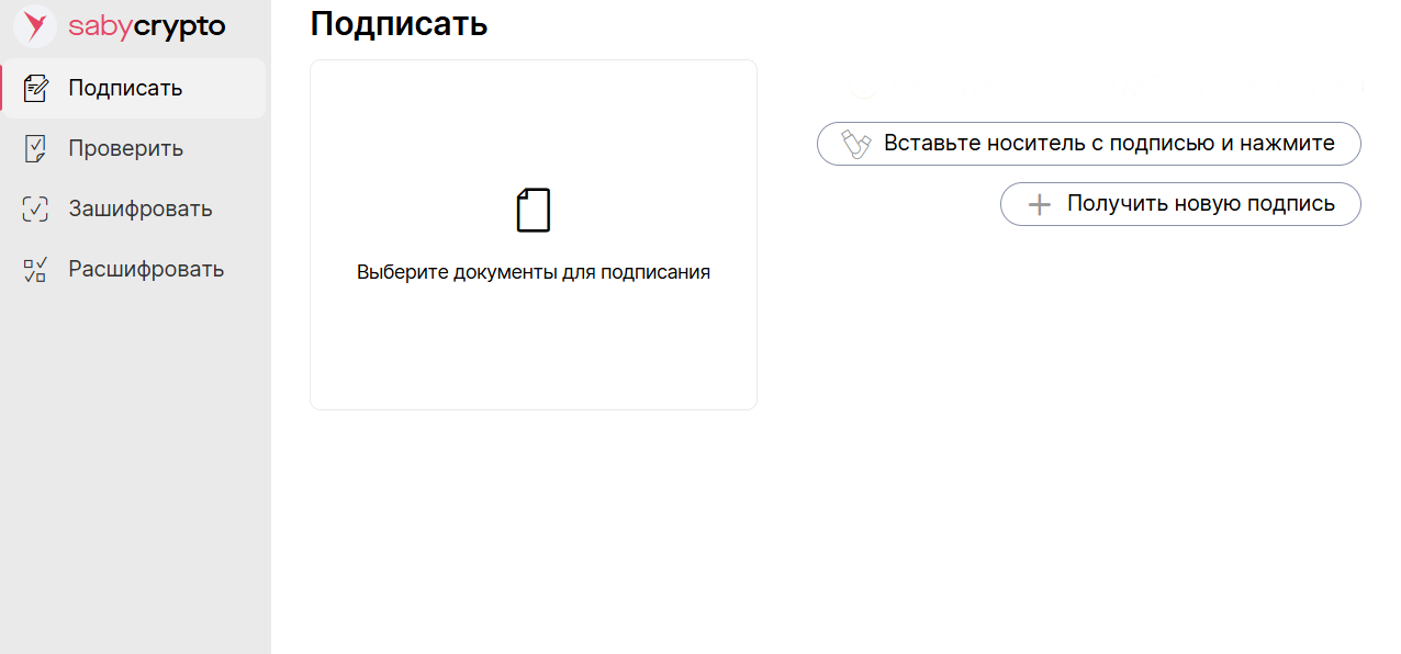 Подписание через Saby