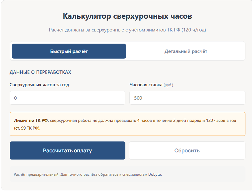 Калькулятор сверхурочных - быстрый расчёт