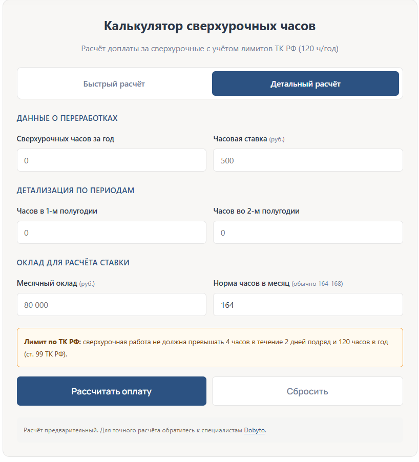 Калькулятор сверхурочных - детальный расчёт