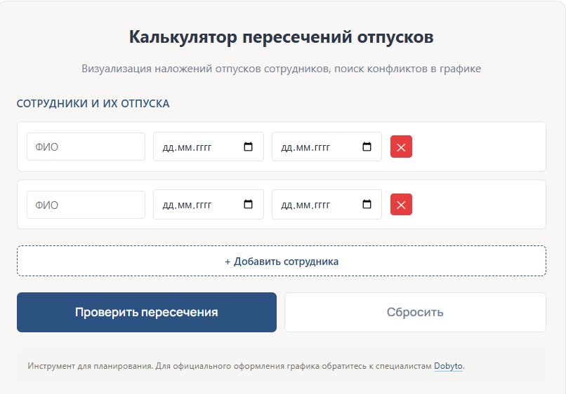 Калькулятор пересечений отпусков - ввод данных сотрудников