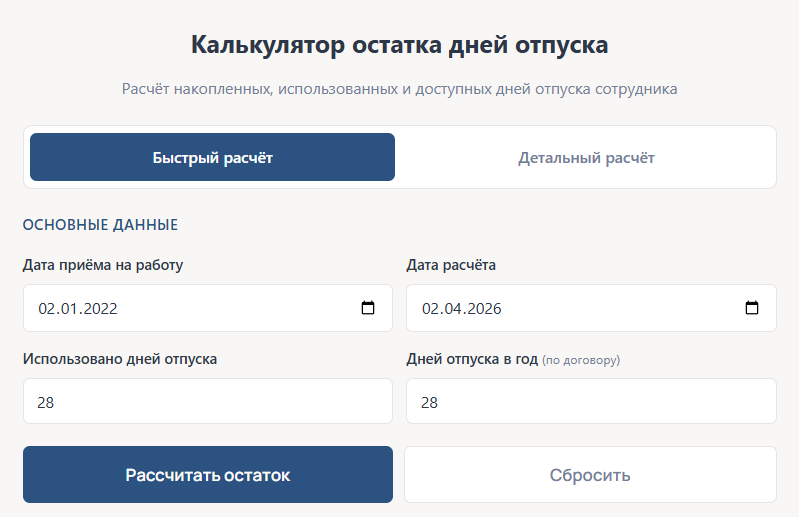Калькулятор остатка дней отпуска онлайн для 2026 года. Рассчитайте накопленные дни с учётом отпускного стажа, исключений по ст. 121 ТК РФ и дополнительных отпусков. Инструкция по работе с калькулятором, формулы расчёта, типичные ошибки работодателей, правила компенсации при увольнении и автоматизация учёта отпусков в КЭДО Добыто.
