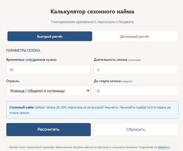 Калькулятор сезонного найма