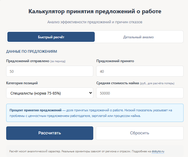 Калькулятор принятых предложений о работе
