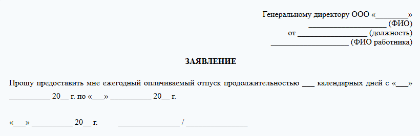 Заявление на ежегодный оплачиваемый отпуск
