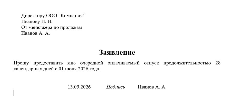 Заявление на очередной оплачиваемый отпуск