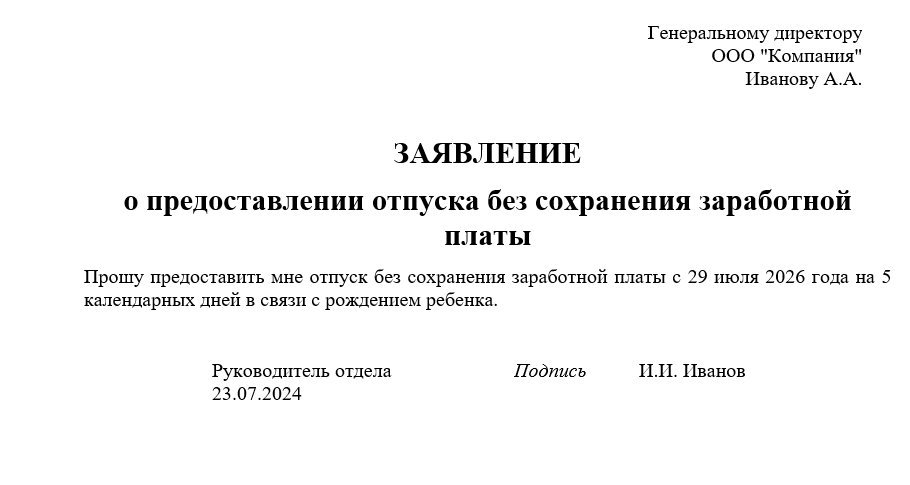Заявление на отпуск без сохранения з/п (образец)