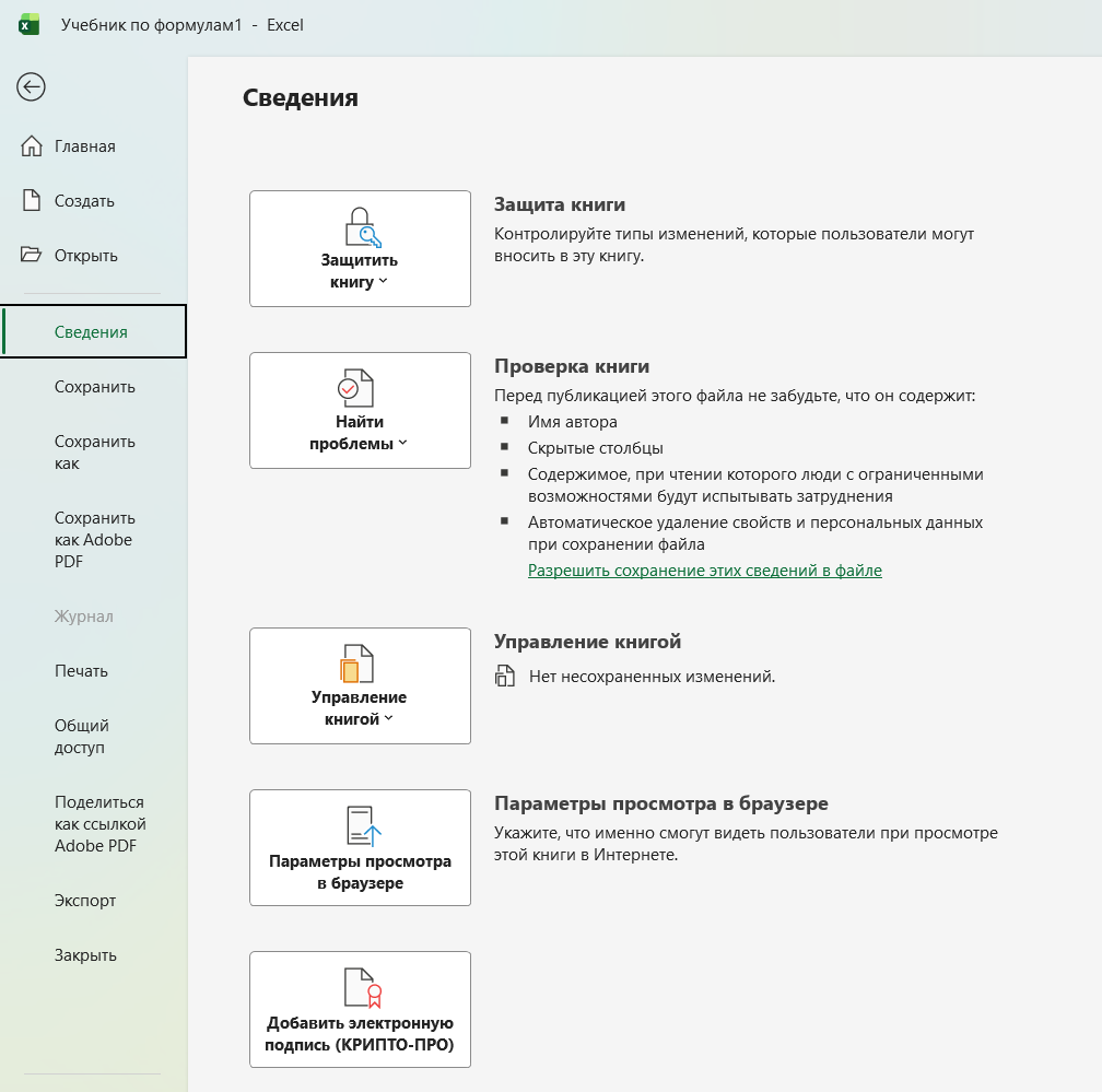Плагин для подписания документов Excel электронной подписью в офисных приложениях