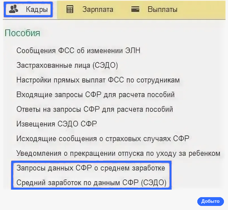 Две строки списка Пособия для запроса среднего заработка и ответа фонда