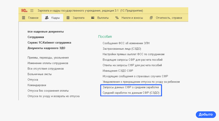 Раздел Пособия в 1С:Зарплата и кадры государственного учреждения с теми же журналами