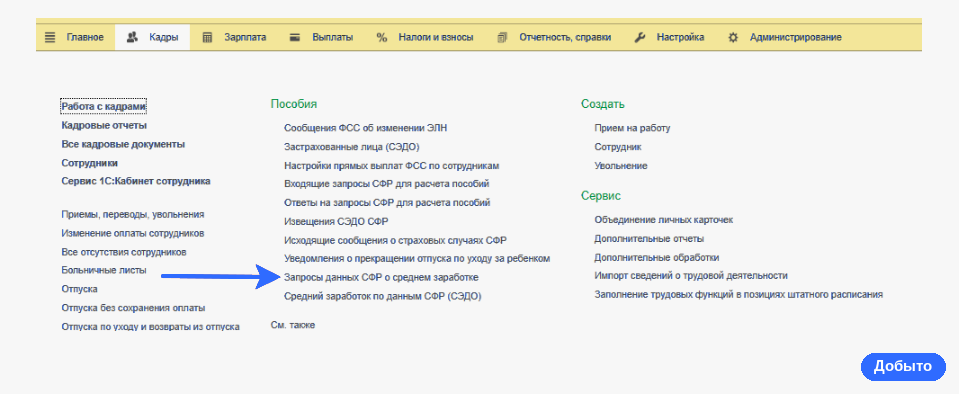 Колонка Пособия в разделе Кадры 1С:ЗУП со списком журналов обмена с фондом