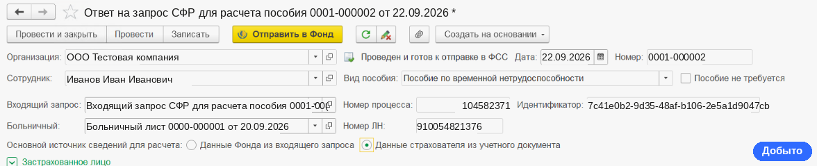 Входящий запрос СФР 10010: ответ в 1С за 3 рабочих дня 1 Шапка документа Ответ на запрос СФР для расчета пособия в 1С:ЗУП