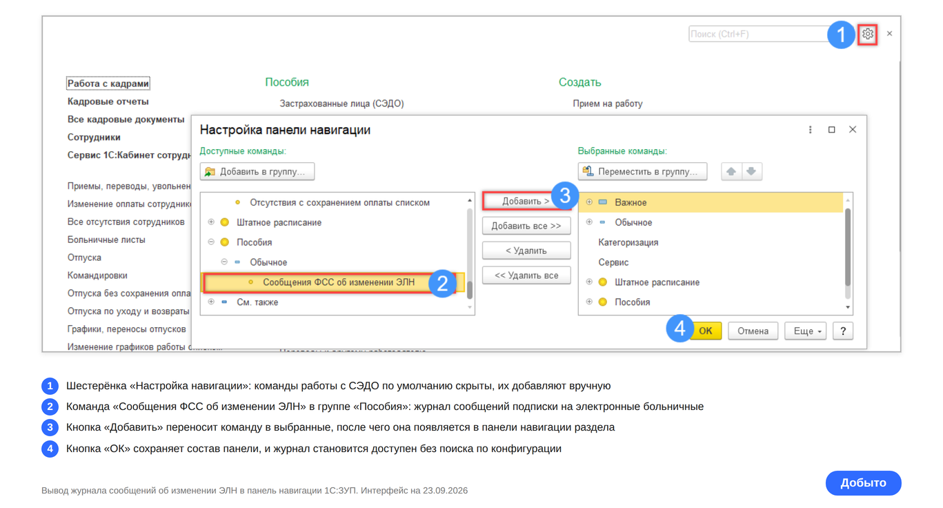 Подписка на ЭЛН в 1С: как включить и проверить, что она работает 1 Добавление команды Сообщения ФСС об изменении ЭЛН в панель навигации 1С:ЗУП