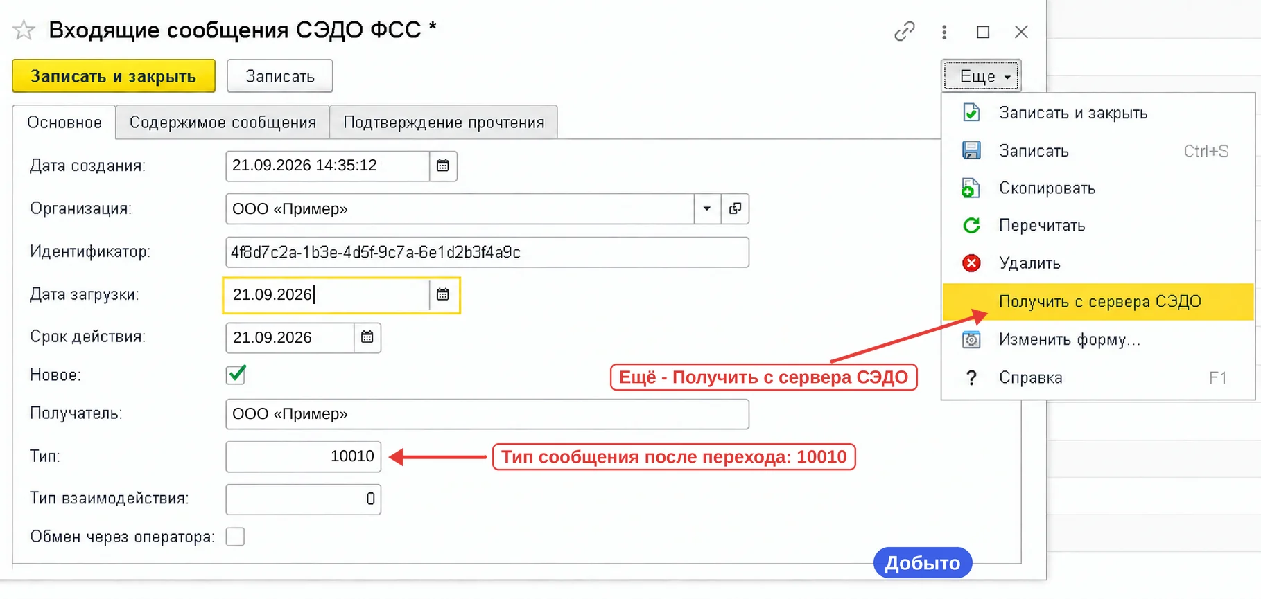 Регистр входящих сообщений СЭДО в 1С ЗУП и команда получения с сервера