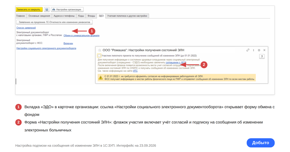 Вкладка ЭДО в карточке организации и форма настроек получения состояний ЭЛН в 1С:ЗУП